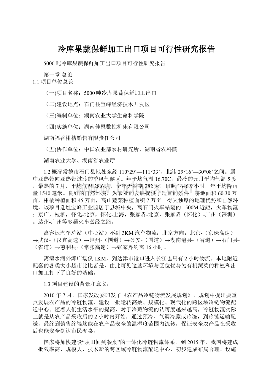 冷库果蔬保鲜加工出口项目可行性研究报告.docx