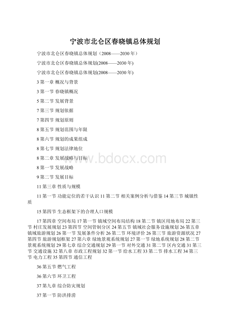 宁波市北仑区春晓镇总体规划.docx_第1页