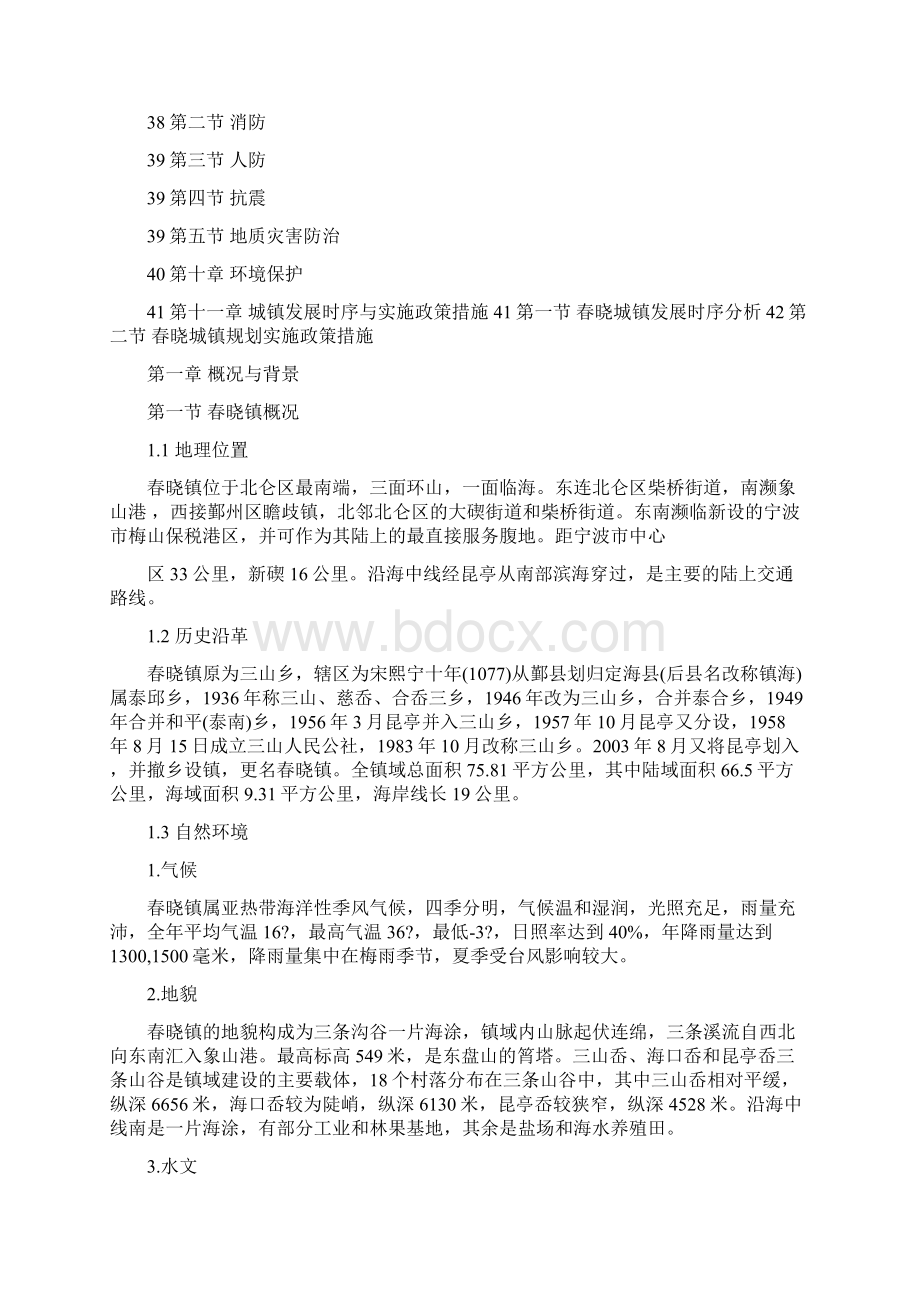 宁波市北仑区春晓镇总体规划.docx_第2页