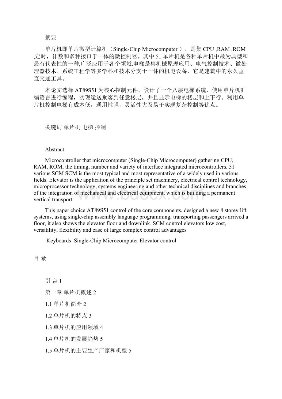 模拟电梯控制系统设计论文2Word格式文档下载.docx_第2页