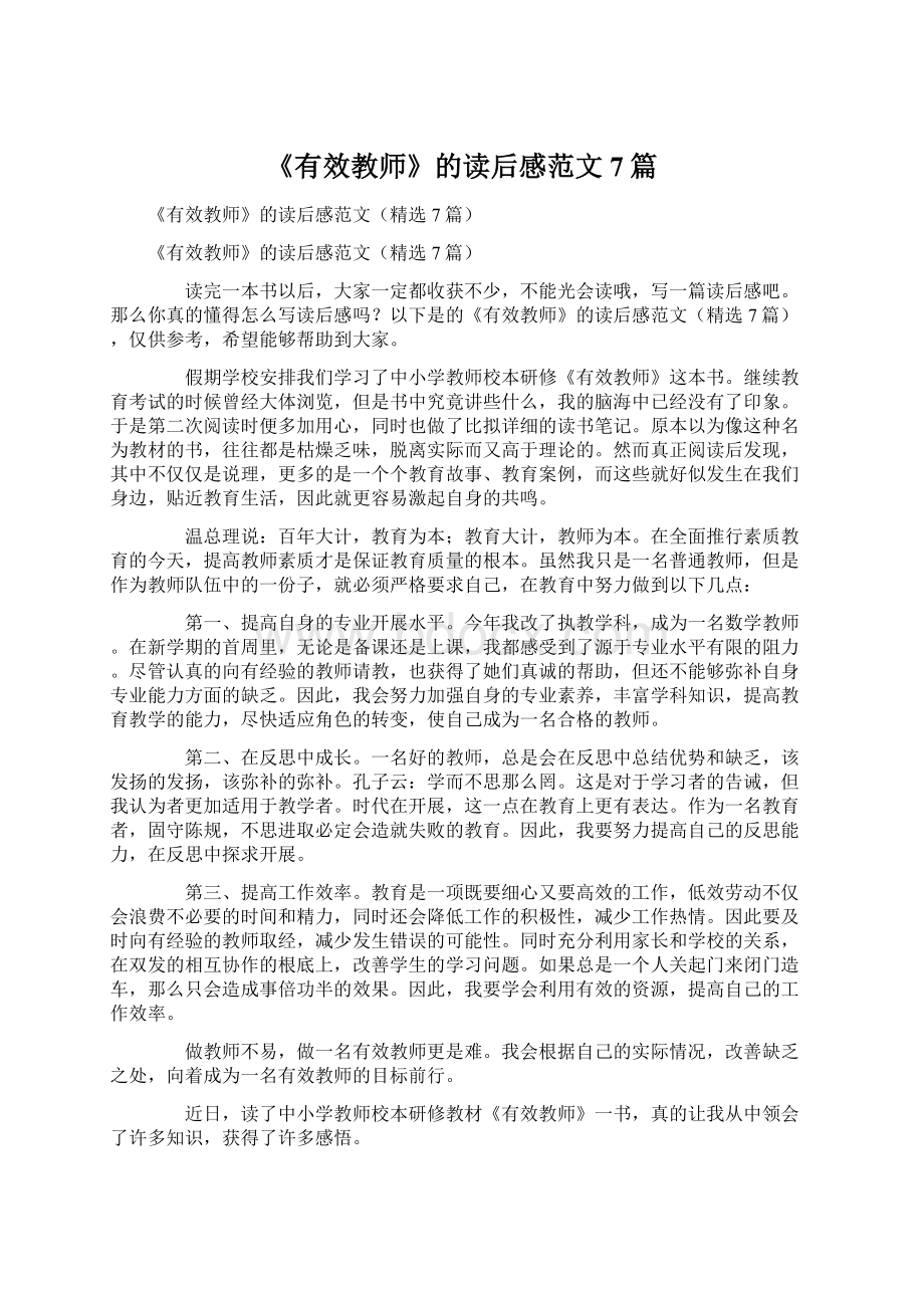 《有效教师》的读后感范文7篇文档格式.docx