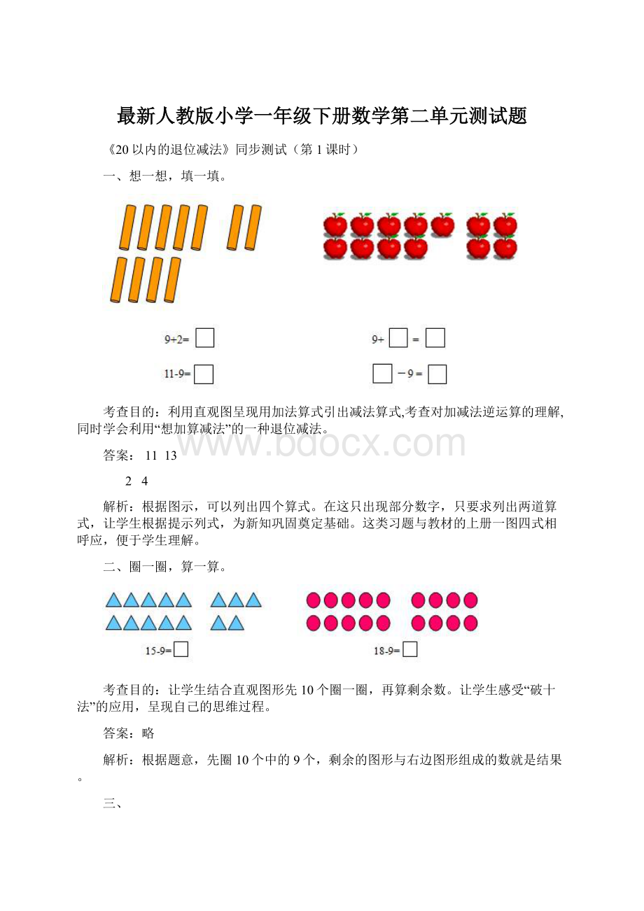 最新人教版小学一年级下册数学第二单元测试题Word下载.docx