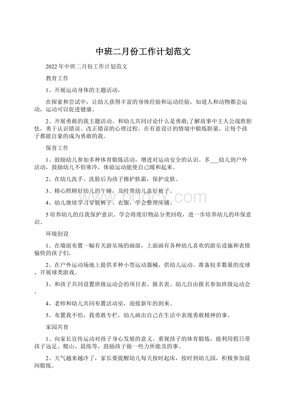 中班二月份工作计划范文Word文件下载.docx_第1页