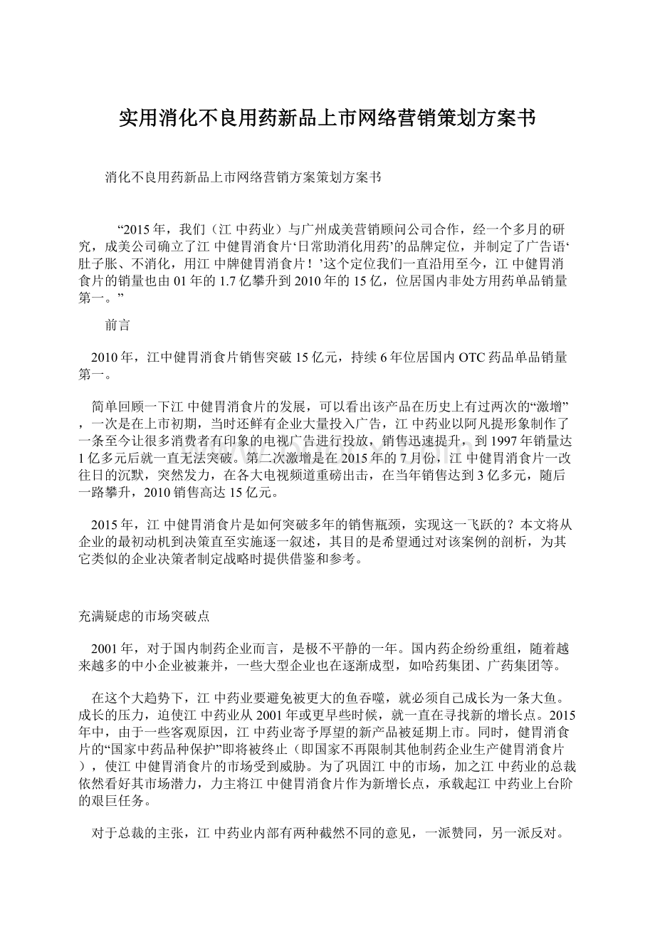 实用消化不良用药新品上市网络营销策划方案书Word格式.docx_第1页