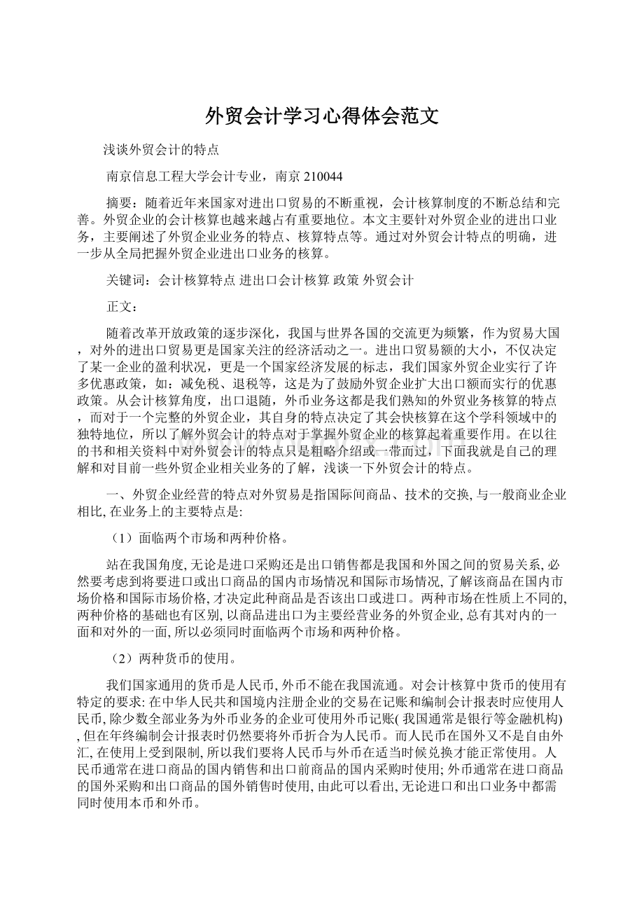 外贸会计学习心得体会范文Word下载.docx