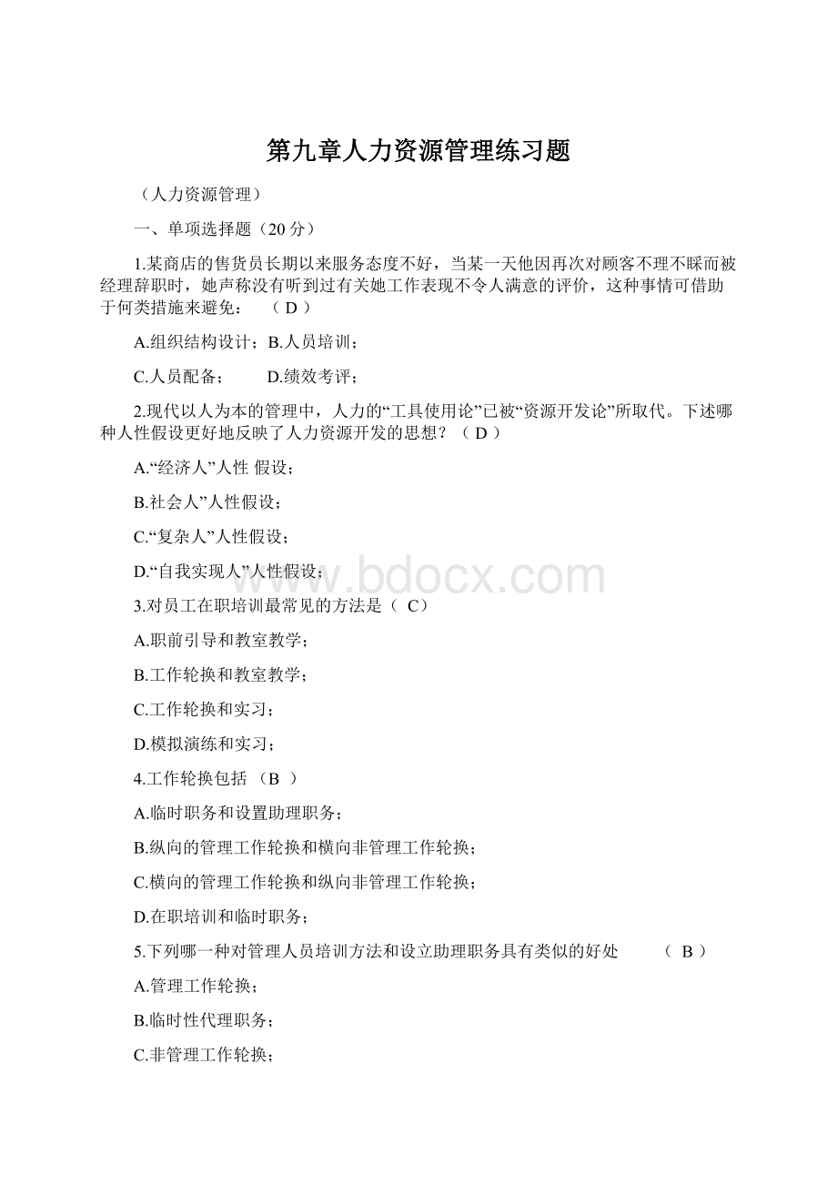 第九章人力资源管理练习题.docx