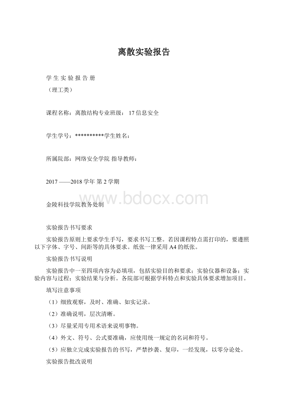 离散实验报告Word格式文档下载.docx