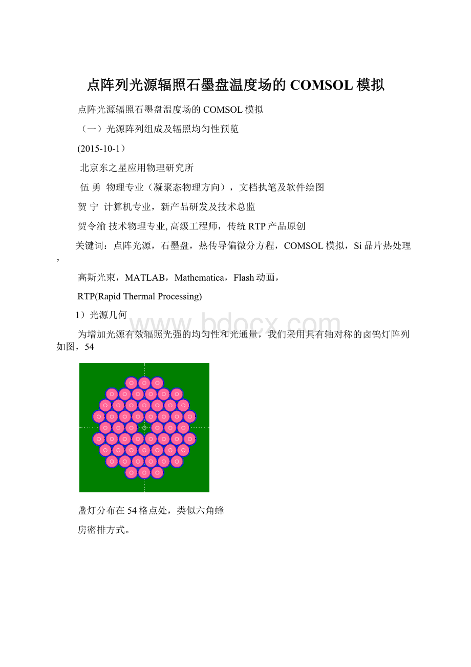 点阵列光源辐照石墨盘温度场的COMSOL模拟Word文档下载推荐.docx