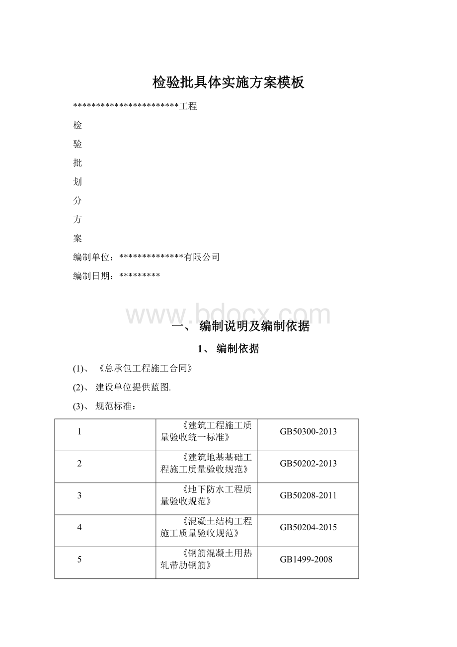 检验批具体实施方案模板Word格式文档下载.docx