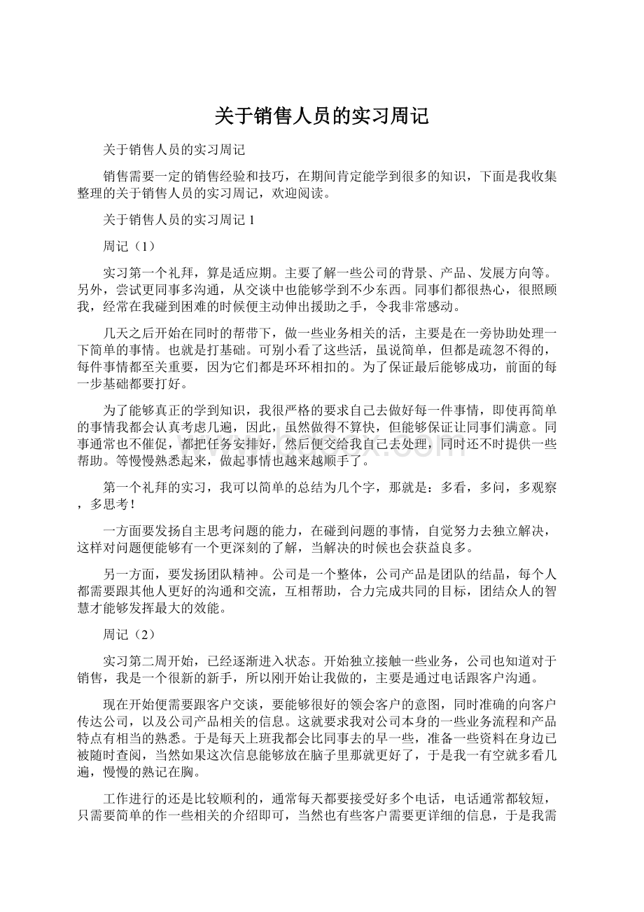 关于销售人员的实习周记Word文档下载推荐.docx