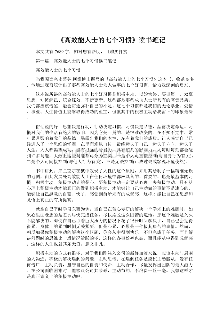 《高效能人士的七个习惯》读书笔记.docx