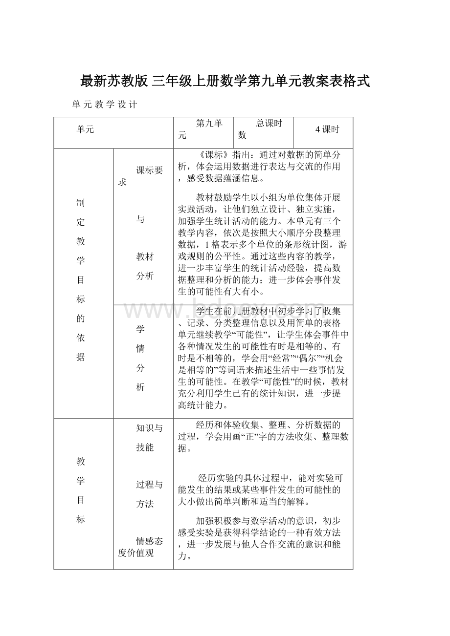 最新苏教版 三年级上册数学第九单元教案表格式.docx