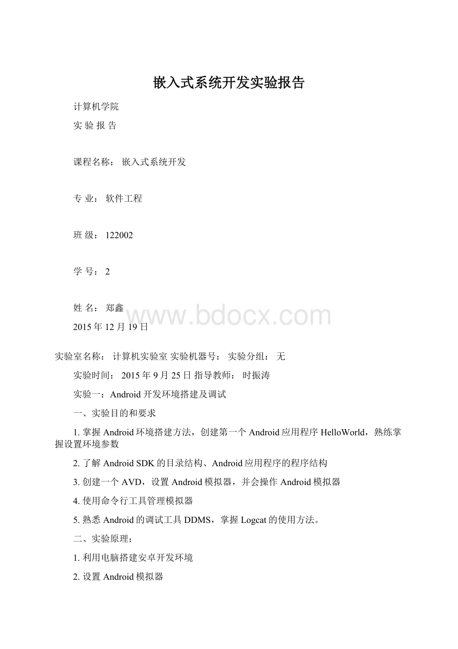 嵌入式系统开发实验报告文档格式.docx_第1页