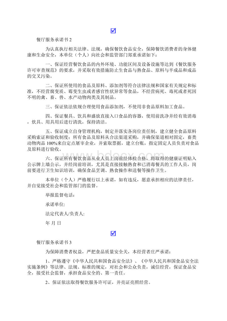 精选汇编餐厅服务承诺书Word格式文档下载.docx_第2页