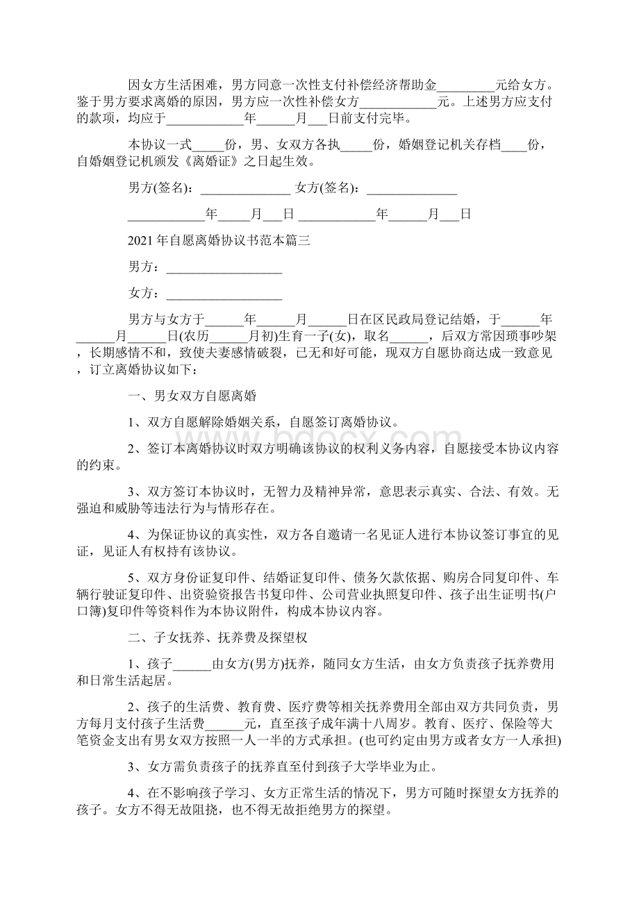 自愿离婚协议书范本5篇.docx_第3页