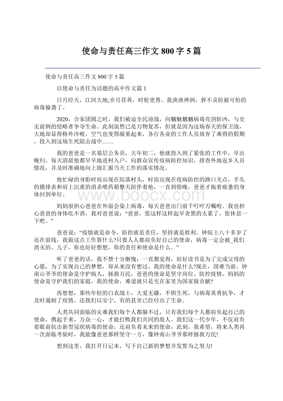 使命与责任高三作文800字5篇.docx_第1页