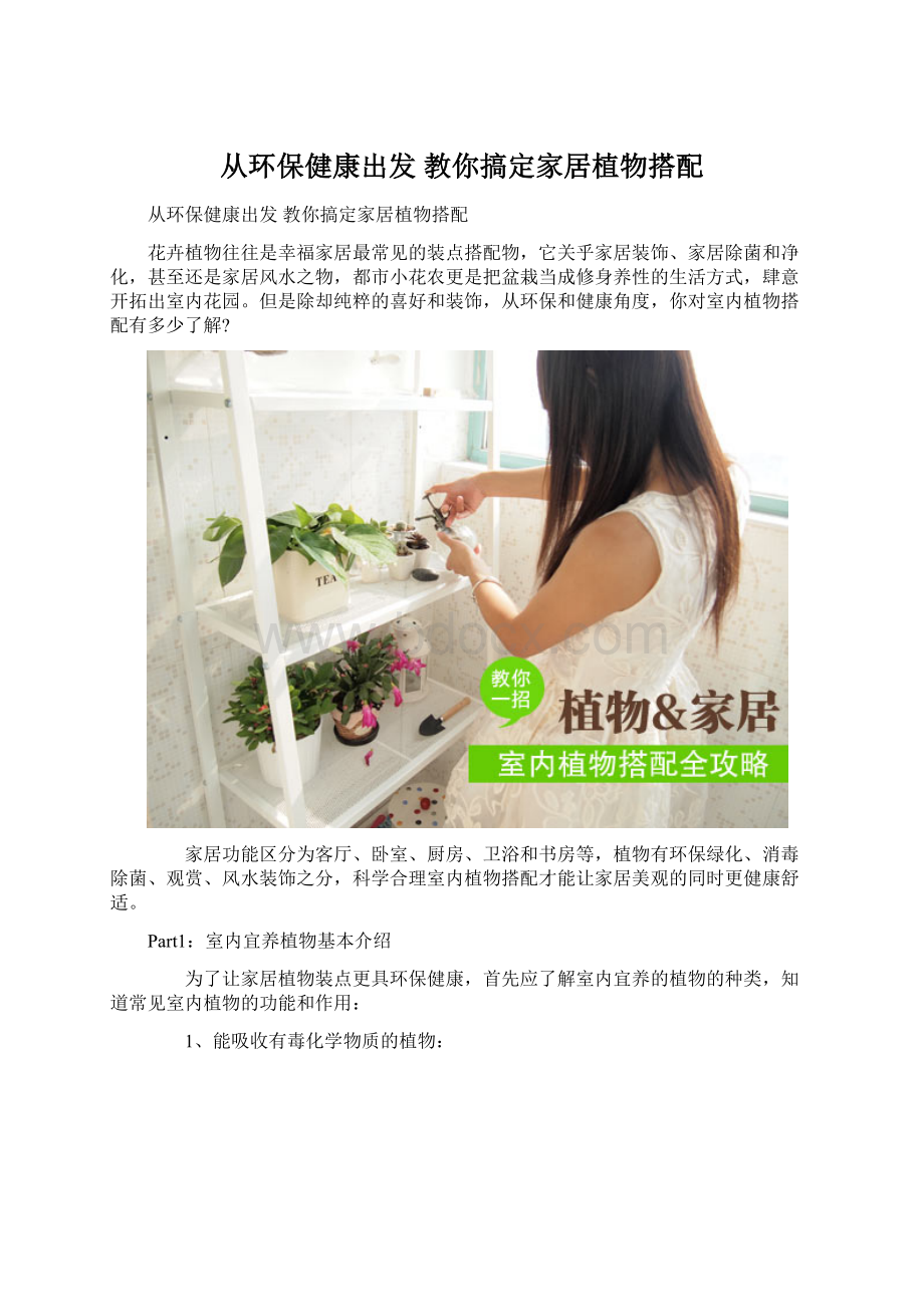 从环保健康出发 教你搞定家居植物搭配Word格式文档下载.docx