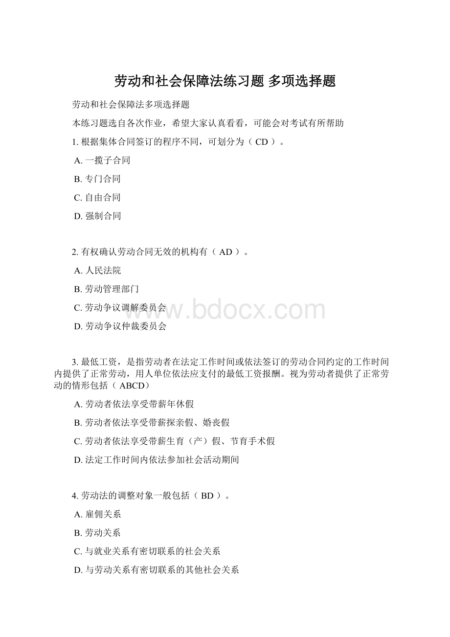 劳动和社会保障法练习题 多项选择题Word文档格式.docx