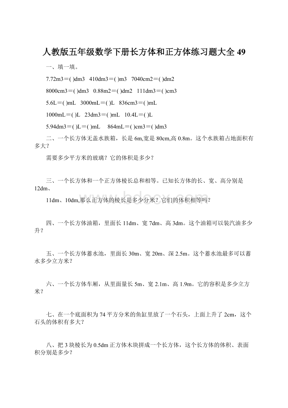 人教版五年级数学下册长方体和正方体练习题大全49.docx