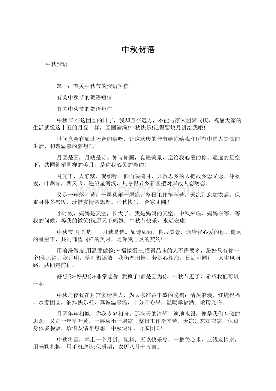 中秋贺语Word文档下载推荐.docx