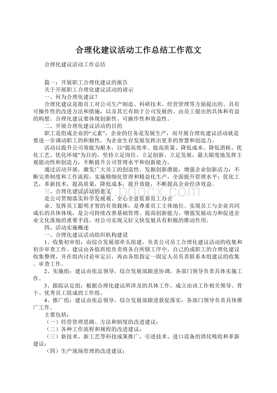 合理化建议活动工作总结工作范文文档格式.docx