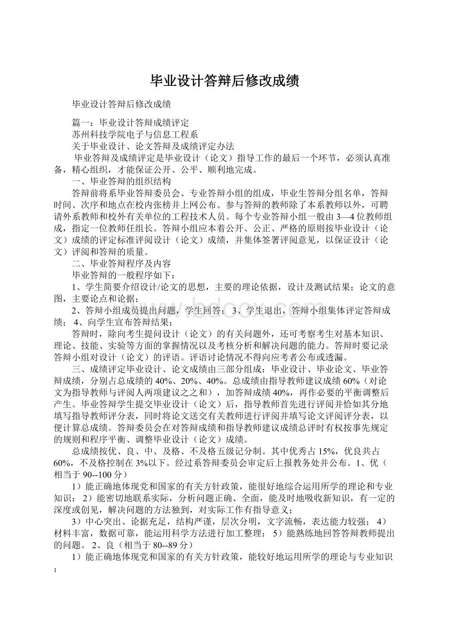 毕业设计答辩后修改成绩Word格式文档下载.docx