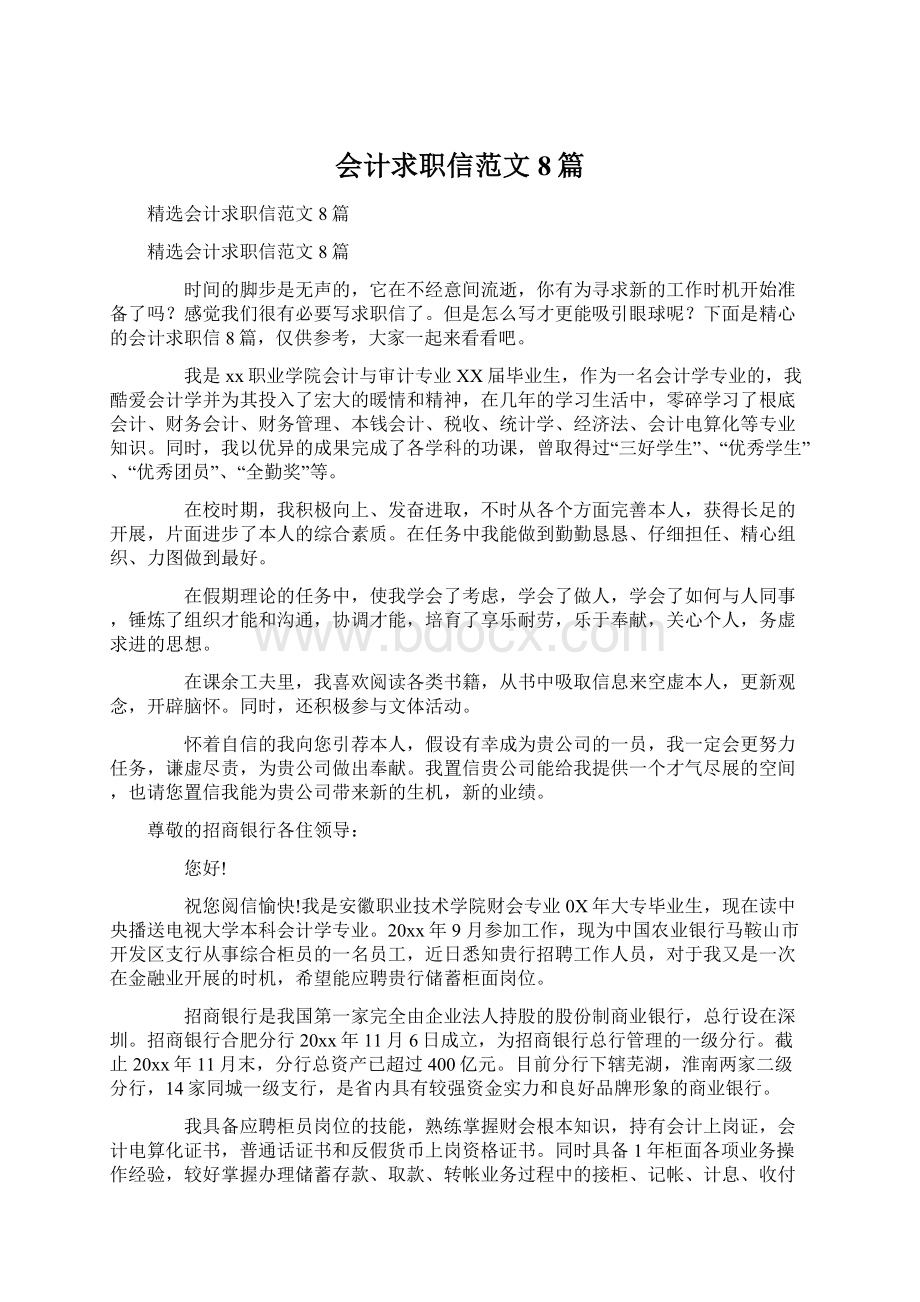 会计求职信范文8篇Word文档下载推荐.docx