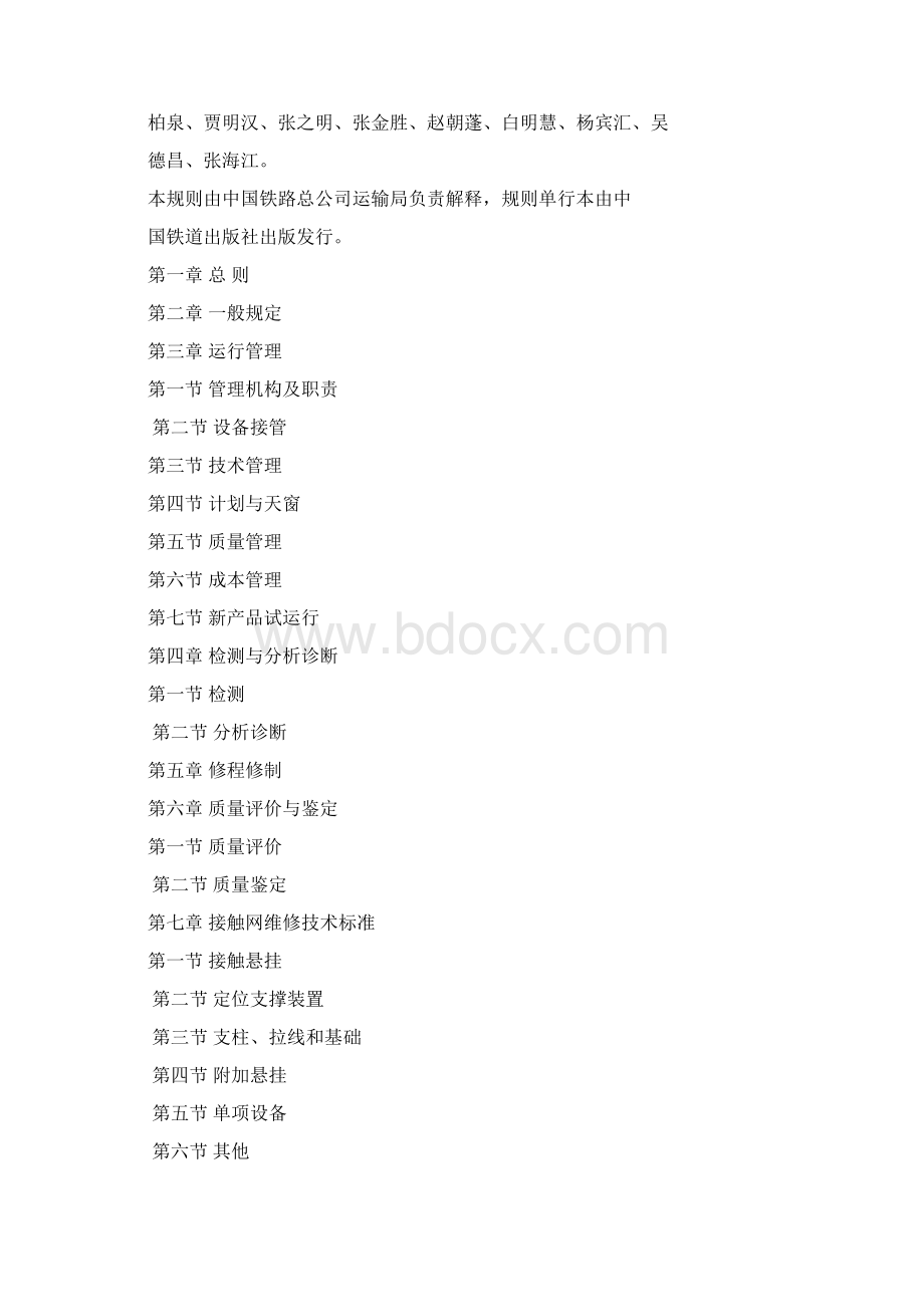 最新普速铁路接触网运行维修规则.docx_第2页