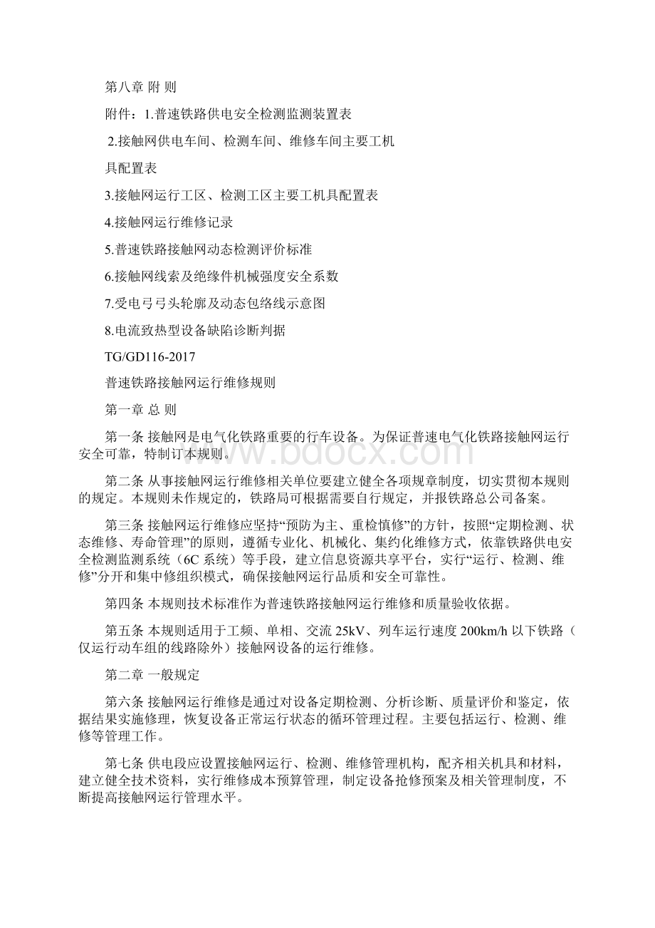 最新普速铁路接触网运行维修规则.docx_第3页