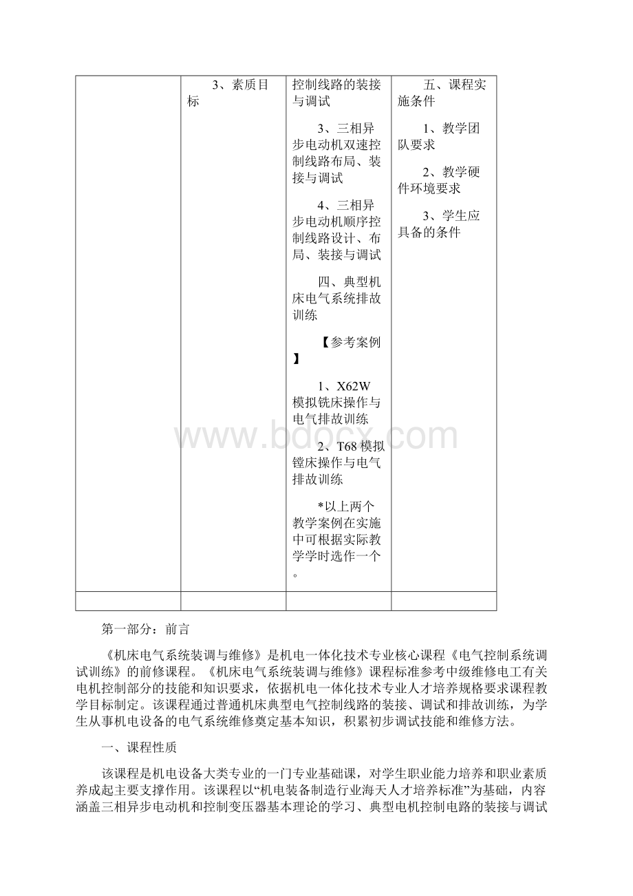 电气控制系统及安装与调试课程标准Word文档格式.docx_第2页