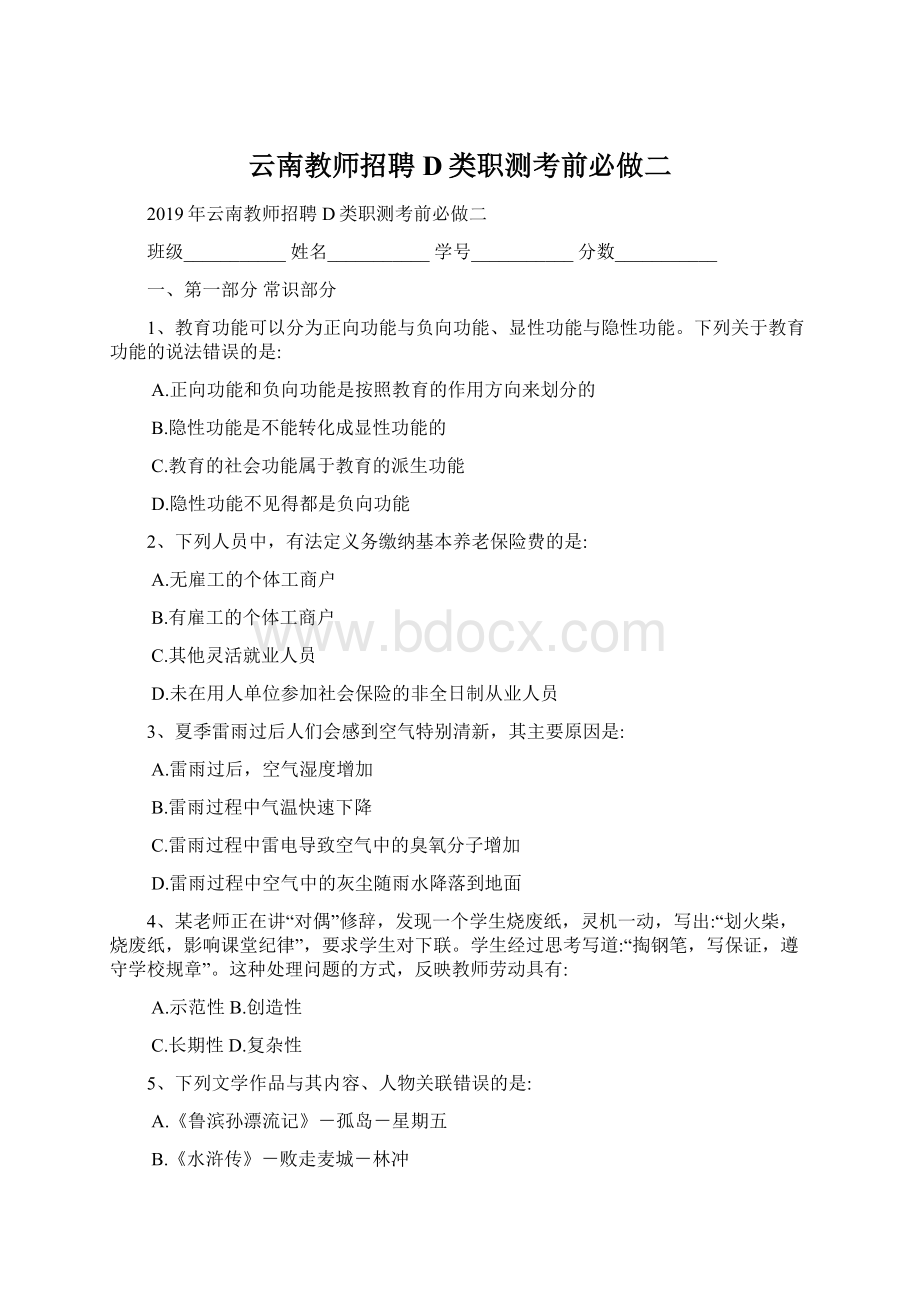 云南教师招聘D类职测考前必做二.docx