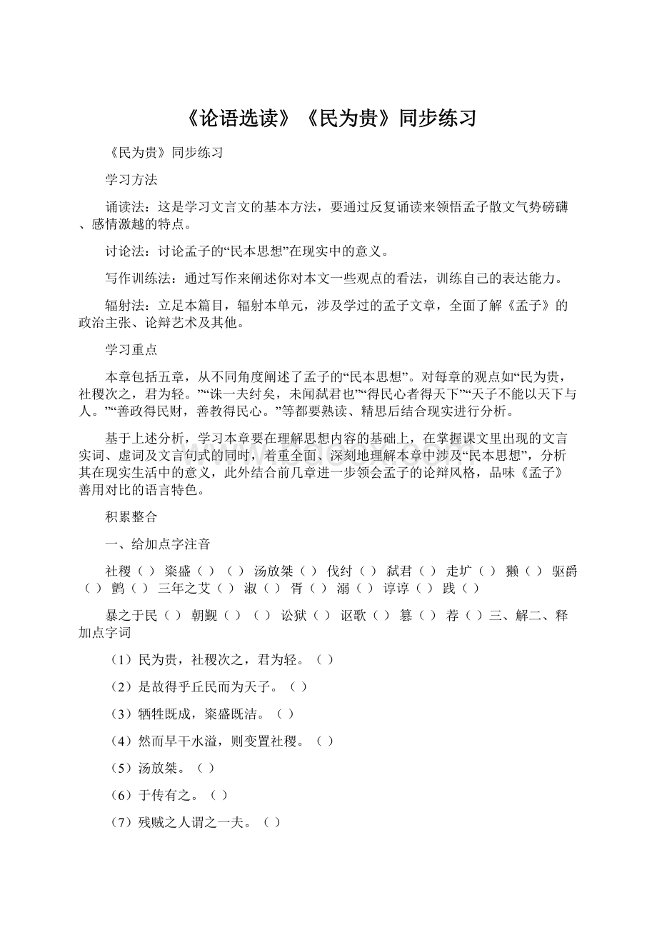 《论语选读》《民为贵》同步练习Word下载.docx_第1页