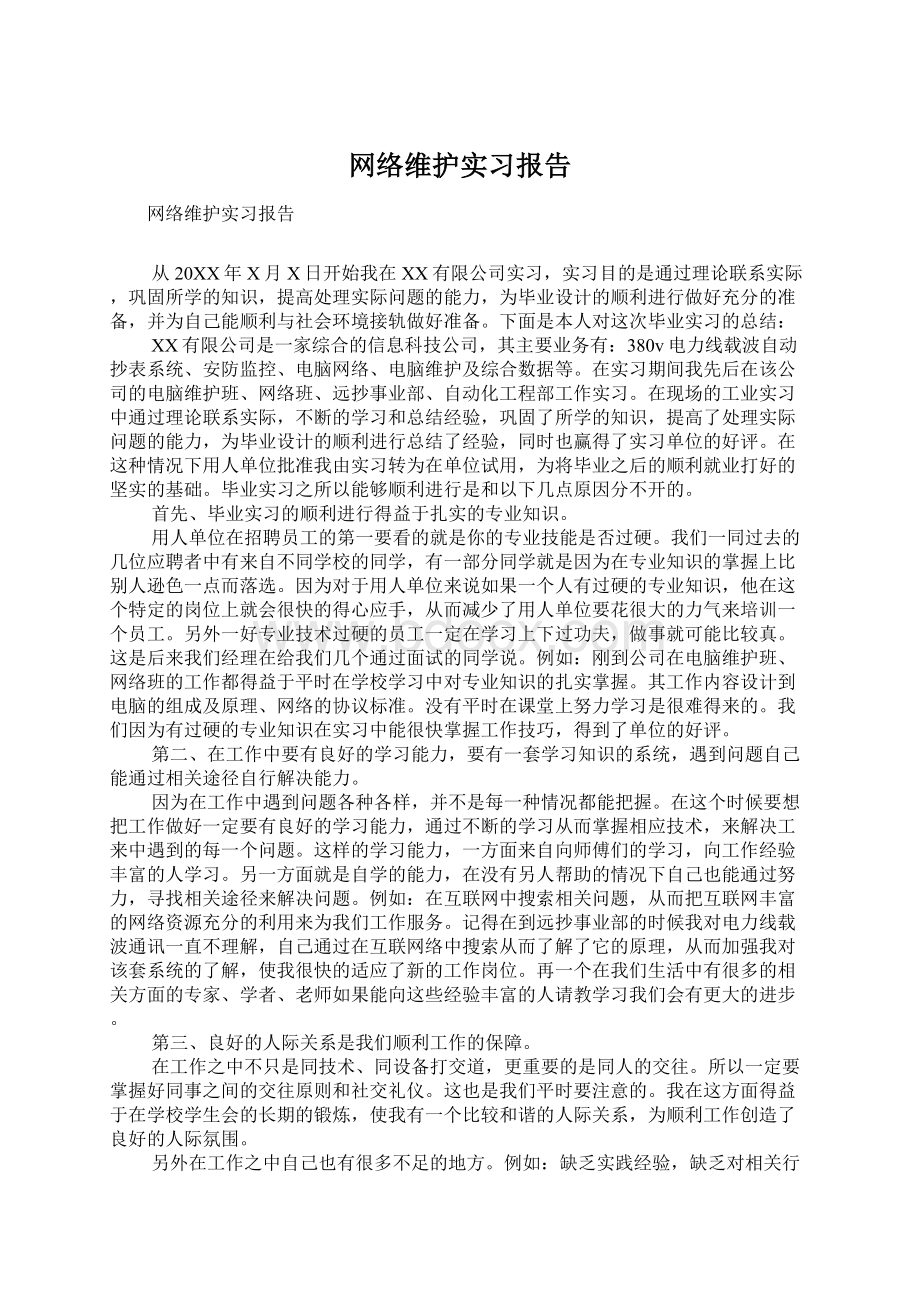 网络维护实习报告.docx_第1页