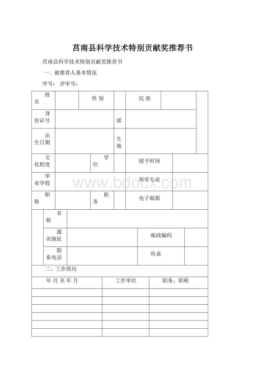 莒南县科学技术特别贡献奖推荐书Word文档格式.docx