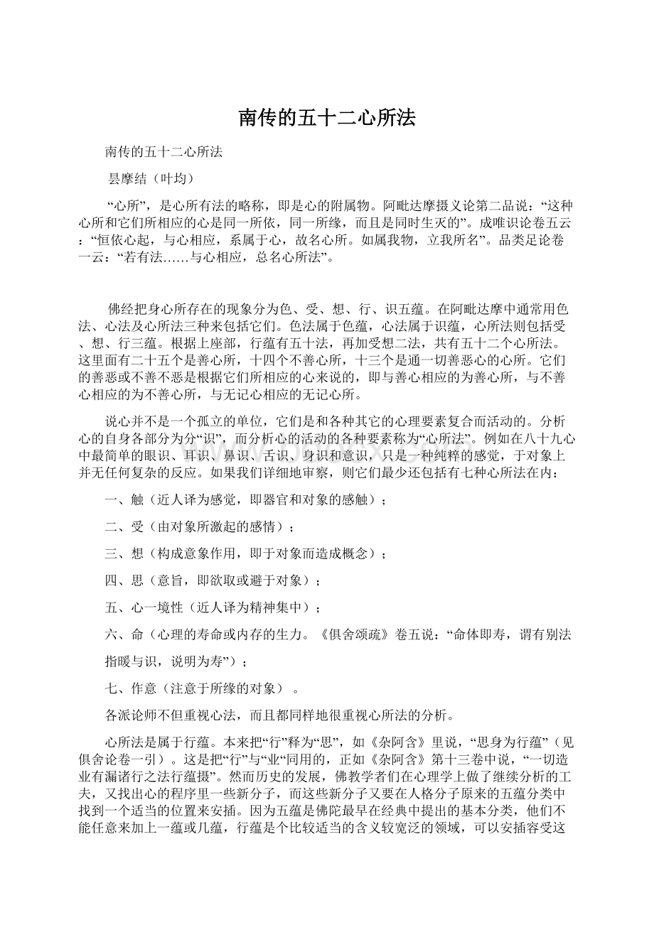 南传的五十二心所法.docx_第1页