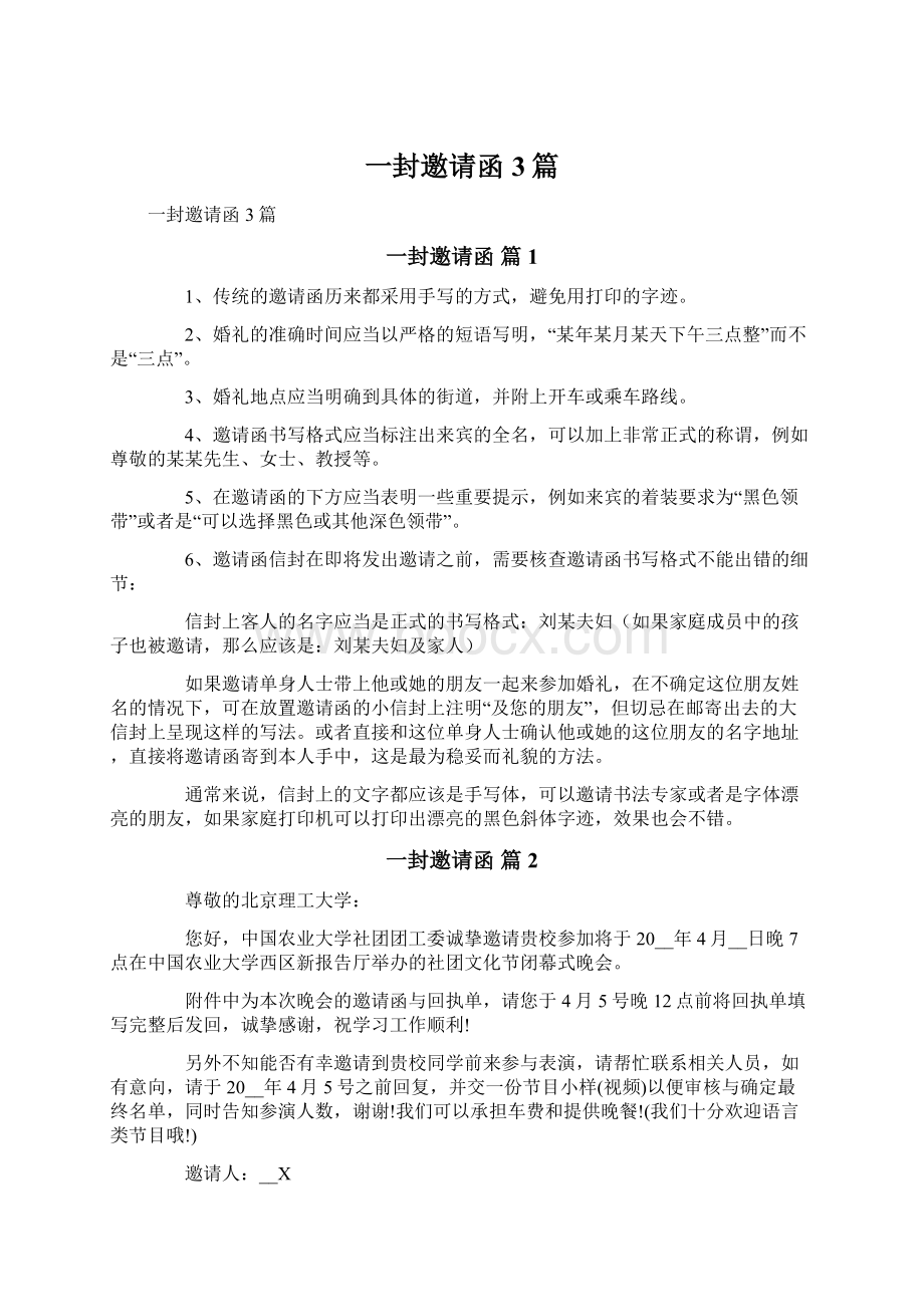 一封邀请函3篇Word格式文档下载.docx_第1页