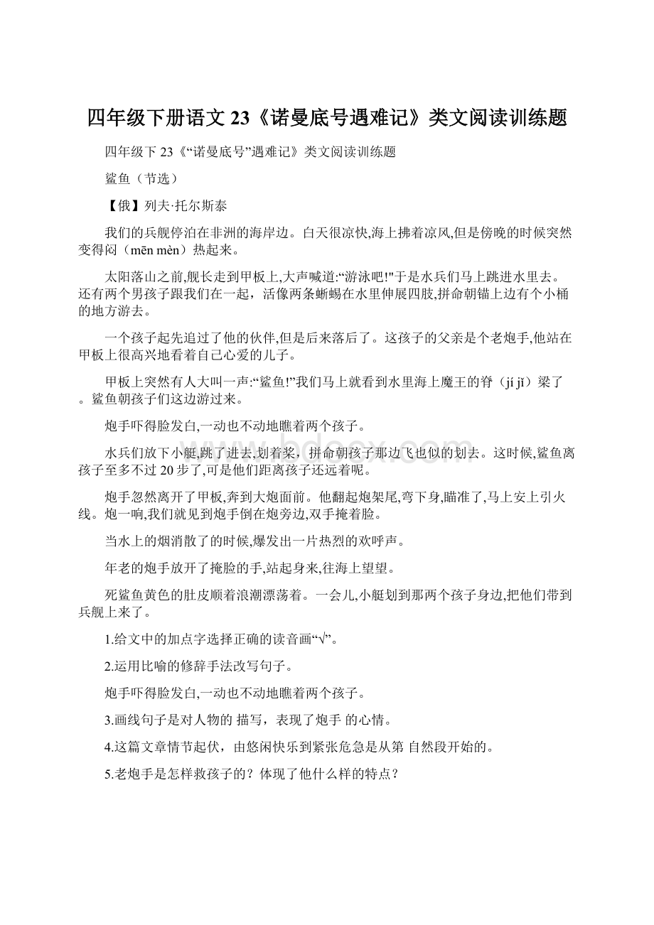 四年级下册语文23《诺曼底号遇难记》类文阅读训练题Word文档格式.docx_第1页