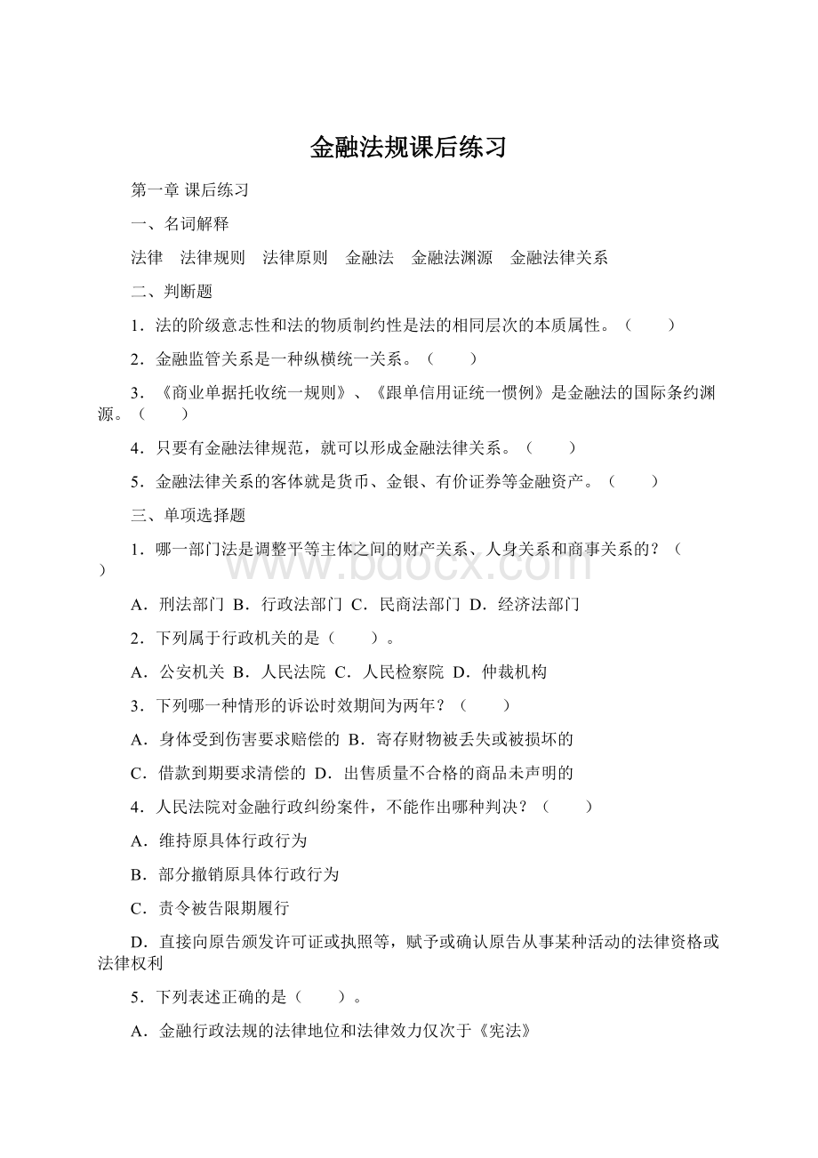 金融法规课后练习Word格式文档下载.docx_第1页