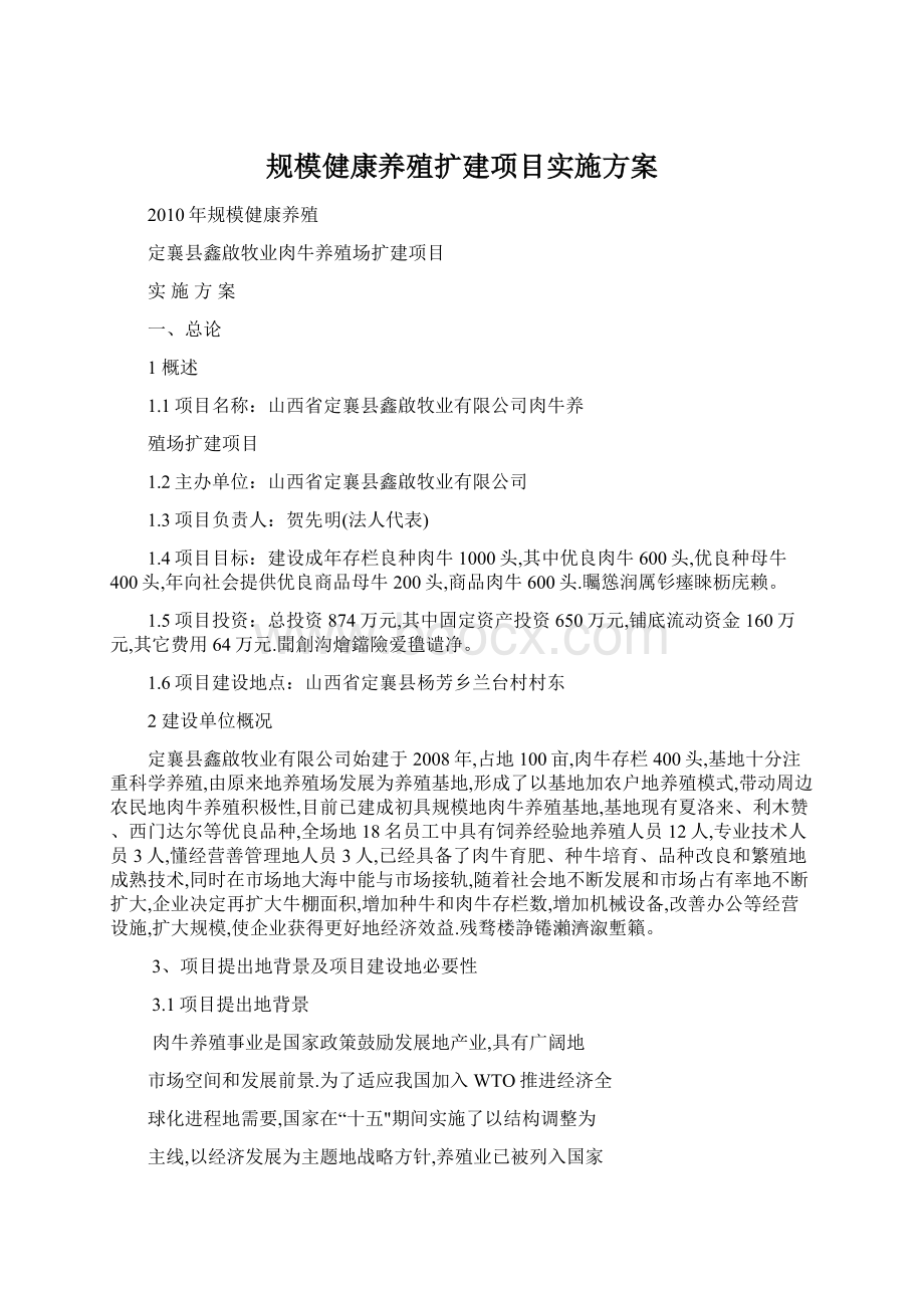 规模健康养殖扩建项目实施方案.docx