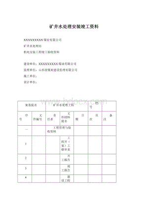 矿井水处理安装竣工资料.docx