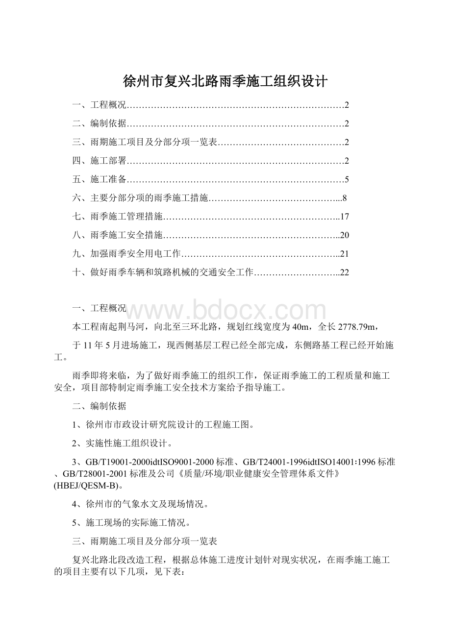 徐州市复兴北路雨季施工组织设计文档格式.docx