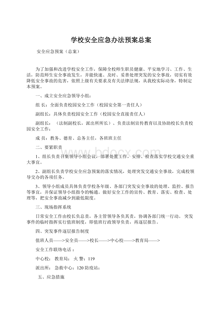 学校安全应急办法预案总案Word格式.docx_第1页