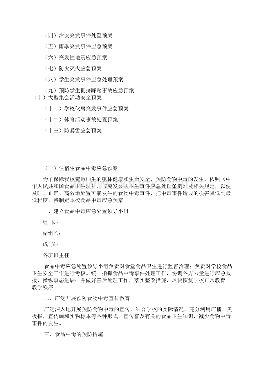 学校安全应急办法预案总案Word格式.docx_第3页