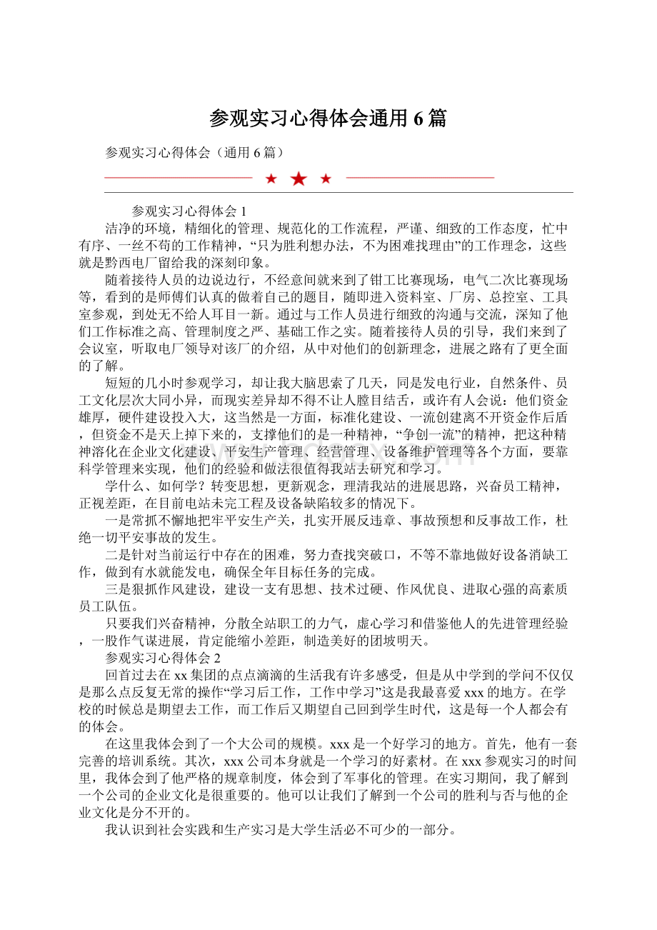 参观实习心得体会通用6篇.docx