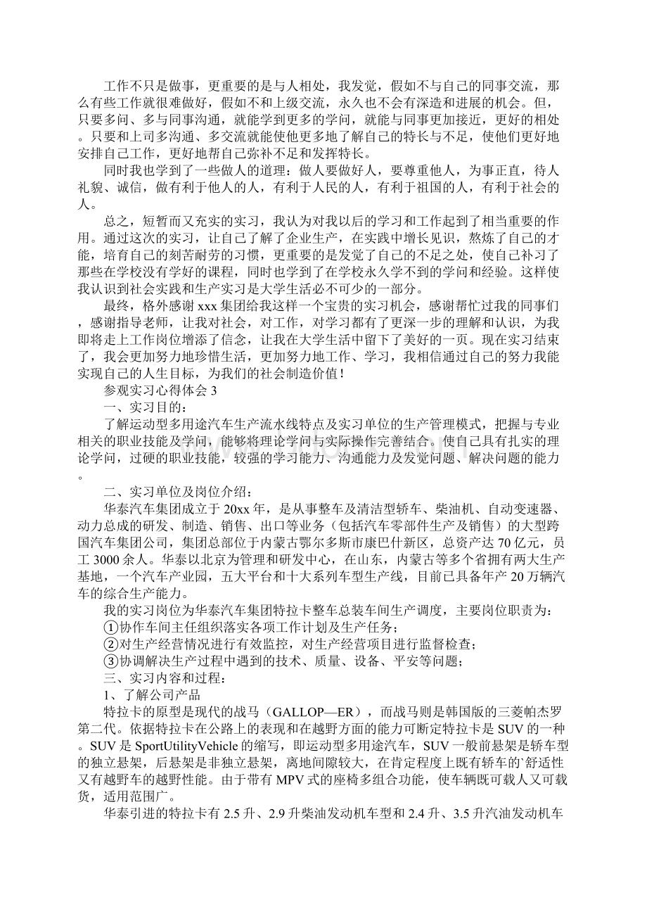 参观实习心得体会通用6篇.docx_第2页