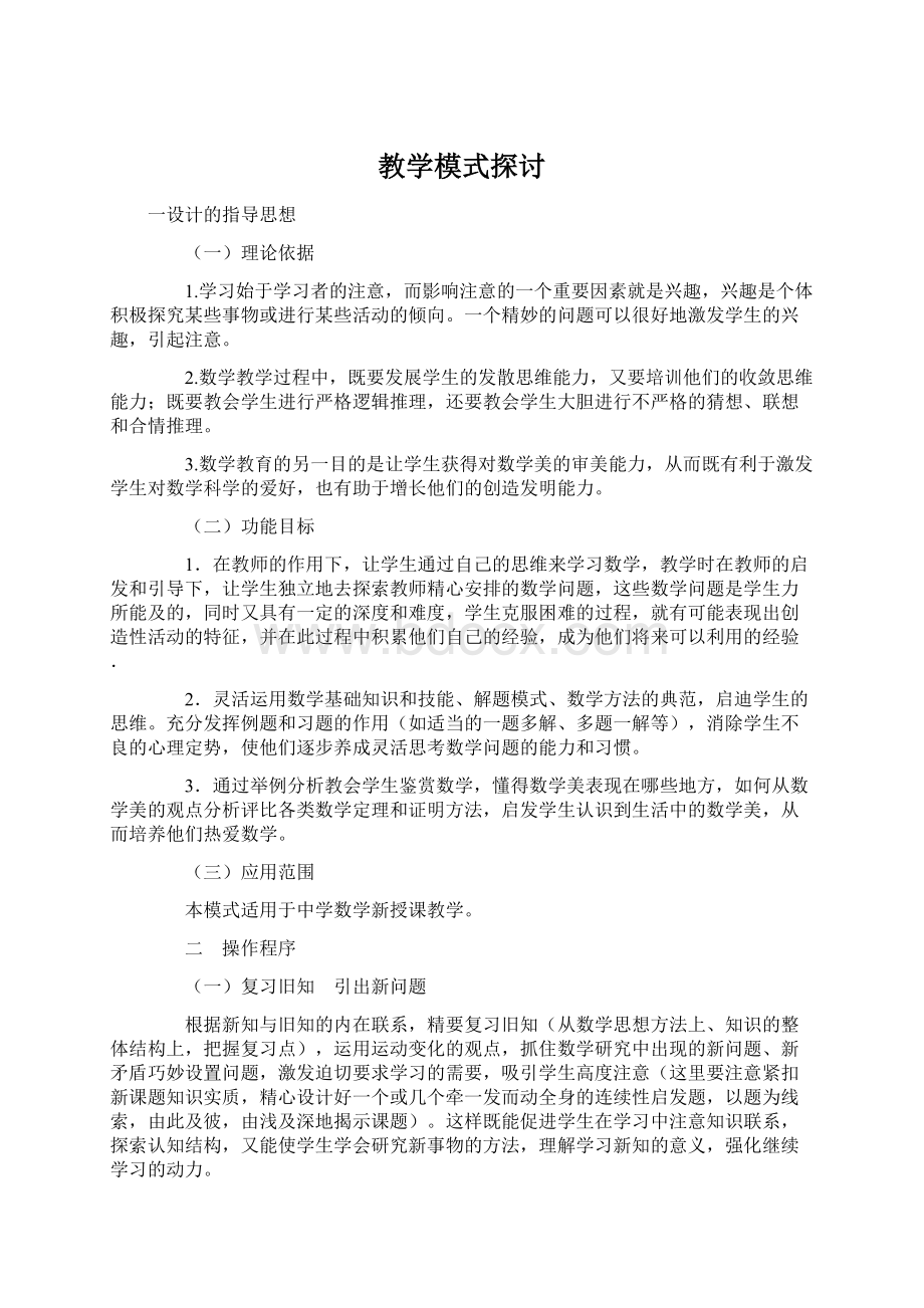 教学模式探讨Word格式文档下载.docx