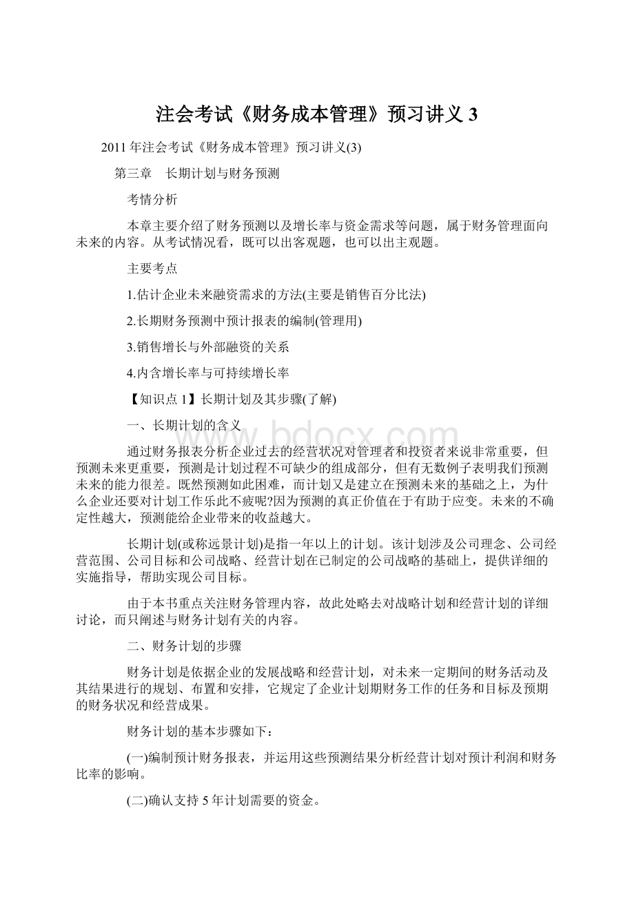 注会考试《财务成本管理》预习讲义3Word文档格式.docx