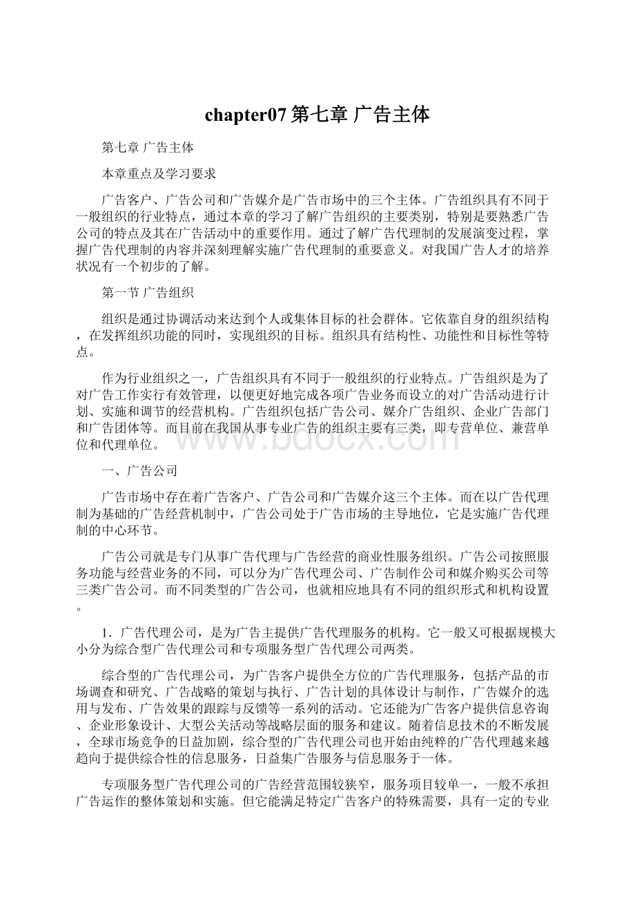 chapter07第七章广告主体Word文档下载推荐.docx_第1页