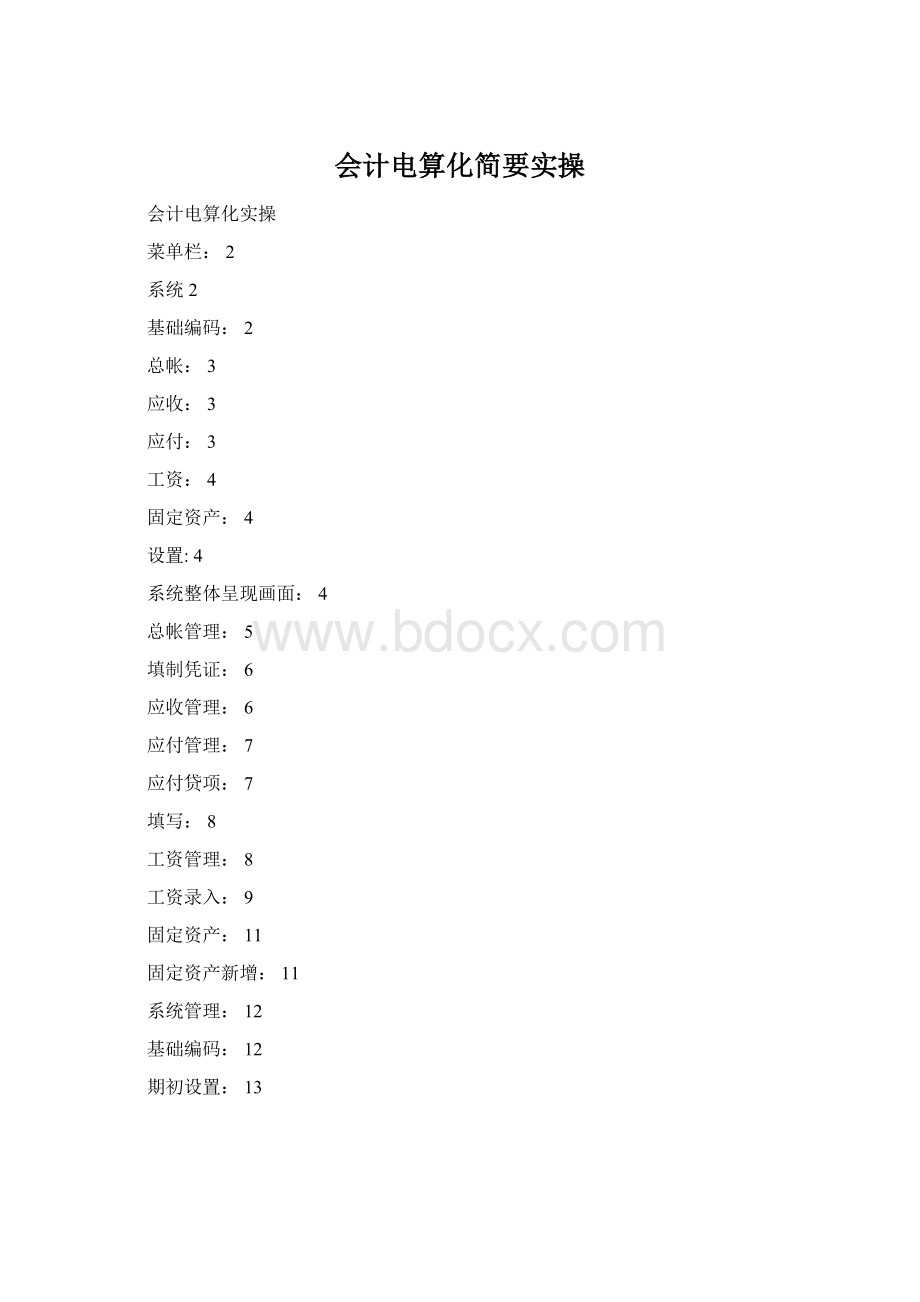 会计电算化简要实操.docx_第1页