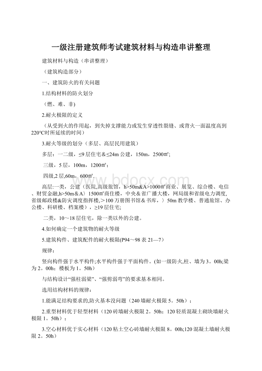 一级注册建筑师考试建筑材料与构造串讲整理.docx